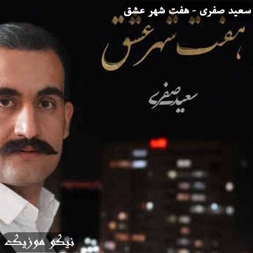 دانلود آهنگ هفت شهر عشق سعید صفری